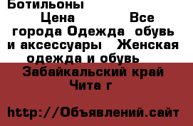 Ботильоны Yves Saint Laurent › Цена ­ 6 000 - Все города Одежда, обувь и аксессуары » Женская одежда и обувь   . Забайкальский край,Чита г.